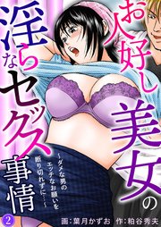 お人好し美女の淫らなセックス事情～ダメな男のエッチなお願いを断り切れずに…～2