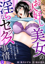 お人好し美女の淫らなセックス事情～ダメな男のエッチなお願いを断り切れずに…～4