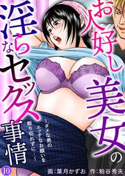 お人好し美女の淫らなセックス事情～ダメな男のエッチなお願いを断り切れずに…～10