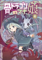 骨ドラゴンのマナ娘 6巻【シーモア限定特典付き】
