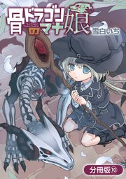 骨ドラゴンのマナ娘【分冊版】 10巻