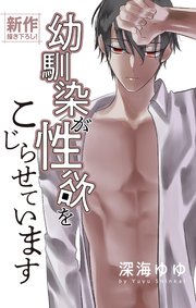 Love Jossie　幼馴染が性欲をこじらせています　story03