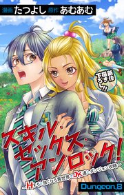 Love Jossie スキル・セックス・アンロック!～Hすると強くなる異世界でJK達とダンジョン攻略～