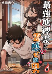 最強地縛霊と霊感ゼロ男【連載版】