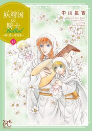 妖精国の騎士 Ballad ～継ぐ視の守護者～【電子単行本】　11