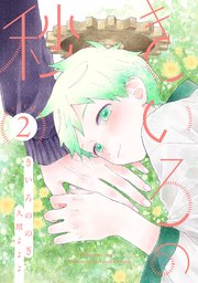 きいろの秒 分冊版 2巻