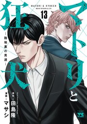 マトリと狂犬 ―路地裏の男達―　13