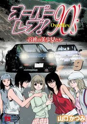 オーバーレブ！90’ｓ―音速の美少女たち―【電子特別版】　9