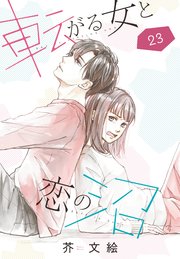 転がる女と恋の沼【単話】