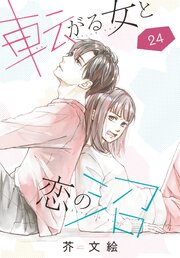 転がる女と恋の沼【単話】（24）