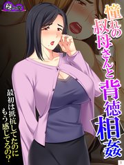 憧れの叔母さんと背徳相姦 ～最初は抵抗してたのにもう感じてるの？～（1）