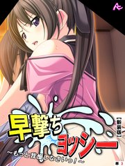 【新装版】早撃ちヨッシー ～もっと我慢しなさいっ！～ （単話）（3）