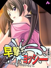 【新装版】早撃ちヨッシー ～もっと我慢しなさいっ！～ （単話）（7）
