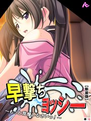 【新装版】早撃ちヨッシー ～もっと我慢しなさいっ！～ （単話）（10）