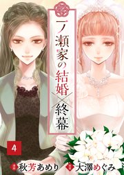 一ノ瀬家の結婚×終幕(4)