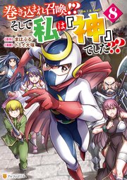 巻き込まれ召喚！？ そして私は『神』でした？？8