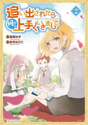 追い出されたら、何かと上手くいきまして2