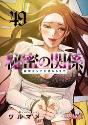 秘密の関係 ～純情オンナが堕ちるまで～【タテヨミ】 49話