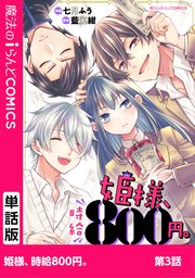 姫様、時給800円。 第3話