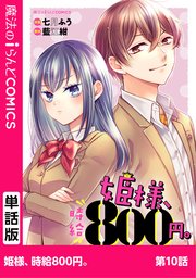 姫様、時給800円。 第10話