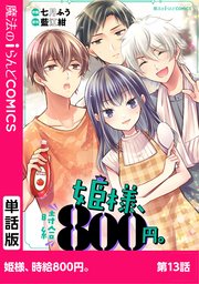 姫様、時給800円。 第13話