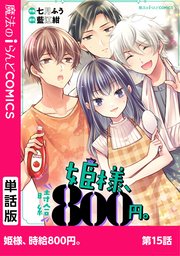 姫様、時給800円。 第15話