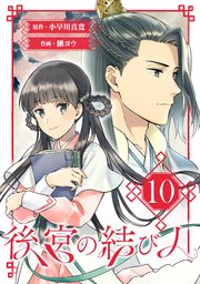 後宮の結び人【分冊版】 10