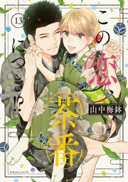 この恋、茶番につき！？