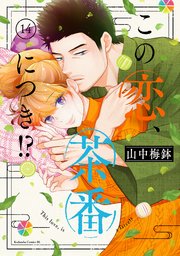 この恋、茶番につき！？（13）（最新刊）｜無料漫画（マンガ）なら