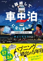 ＃離婚して車中泊になりました