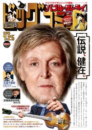 ビッグコミック 最新号