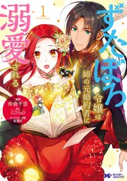 ずたぼろ令嬢は姉の元婚約者に溺愛される（コミック） 分冊版 34巻
