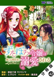 ずたぼろ令嬢は姉の元婚約者に溺愛される（コミック） 分冊版 ： 42