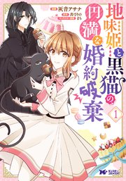 地味姫と黒猫の、円満な婚約破棄の漫画を全巻無料で読む方法を調査！最新刊含め無料で読める電子書籍サイトやアプリ一覧も