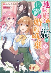 地味姫と黒猫の、円満な婚約破棄（コミック）