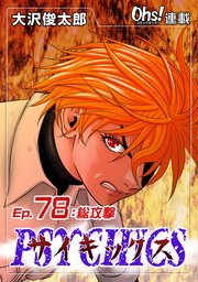 Ep.78 総攻撃