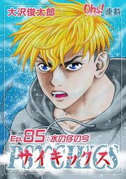 Ep.85 水の仔の今