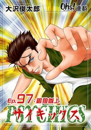 Ep.97 銀狼参上