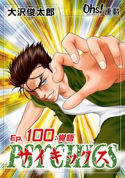 Ep.100 覚悟