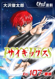 サイキックス『オーズ連載』