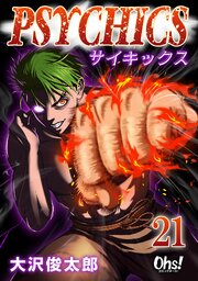 サイキックス 21巻