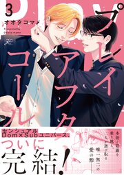プレイアフターコール 3巻