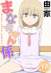 まなちゃん係(6)