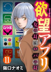 欲望アプリ 女の耳はロバの耳（分冊版） 【第11話】