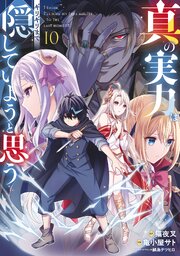 真の実力はギリギリまで隠していようと思う １０