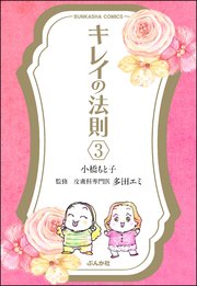 キレイの法則（分冊版） 【第3話】
