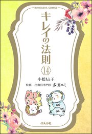 キレイの法則（分冊版） 【第14話】