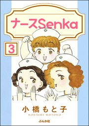 ナースSenka（分冊版） 【第3話】