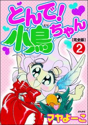 とんで！小鳥ちゃん【完全版】（分冊版） 【第2話】