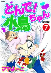 とんで！小鳥ちゃん【完全版】（分冊版） 【第7話】